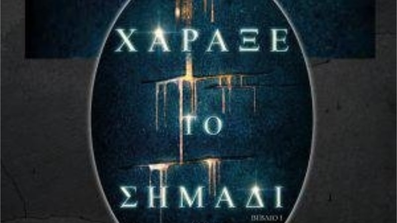 Χάραξε το Σημάδι