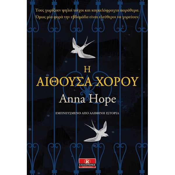 Η αίθουσα χορού – Anna Hope