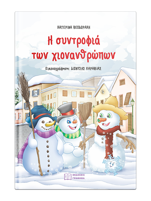 Η συντροφιά των χιονανθρώπων