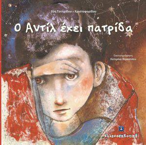 Ο Αντίλ έχει πατρίδα