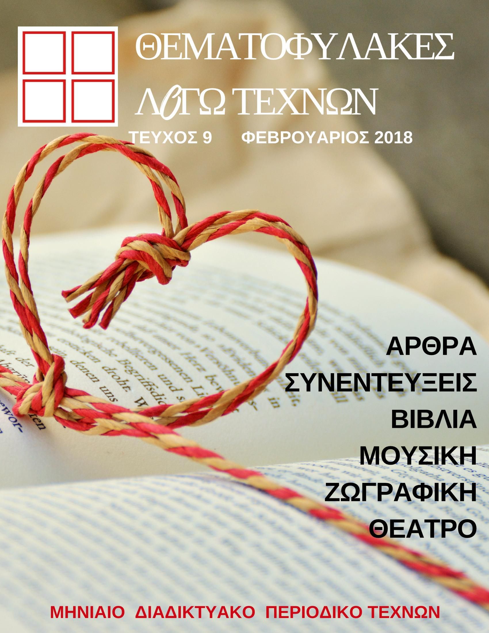 Περιοδικό Μαρτίου 2018
