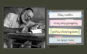 Πώς νιώθει ένας συγγραφέας μόλις ολοκληρώσει