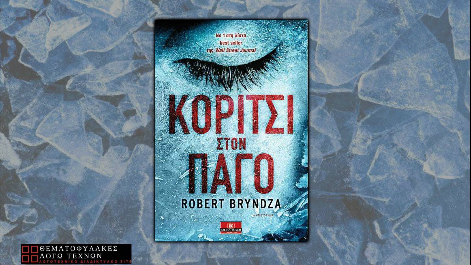 Κορίτσι στον πάγο