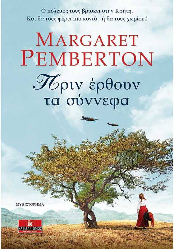 Πριν έρθουν τα σύννεφα – Margaret Pemberton