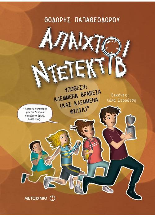Υπόθεση - Κλεμμένα βραβεία (και κλεμμένα φιλιά) - Θοδωρής Παπαθεοδώρου