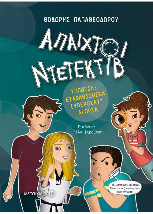 Εξαφανισμένα (υπέροχα) αγόρια – Θοδωρής Παπαθεοδώρου