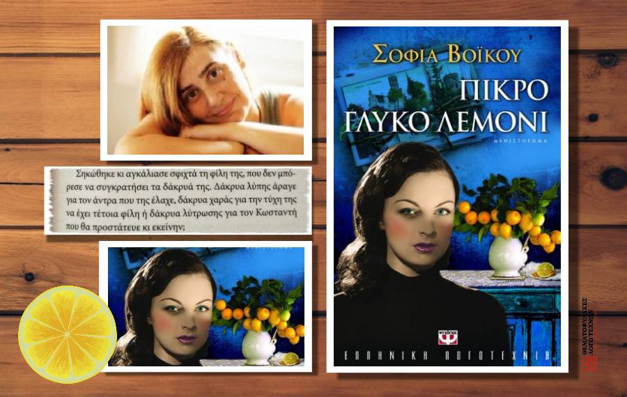 Πικρό γλυκό λεμόνι