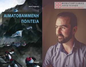 Αιματοβαμμένη πολιτεία