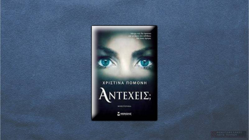 Αντέχεις;
