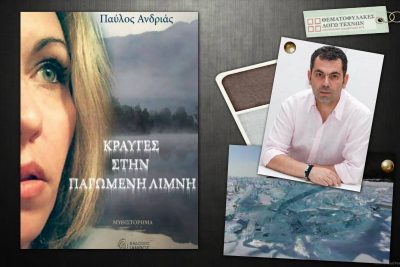 Κραυγές στην παγωμένη λίμνη – Παύλος Ανδριάς
