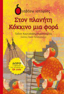 πλανήτη Κόκκινο μια φορά