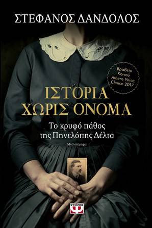 Ιστορία χωρίς όνομα – Δάνδολος Στέφανος
