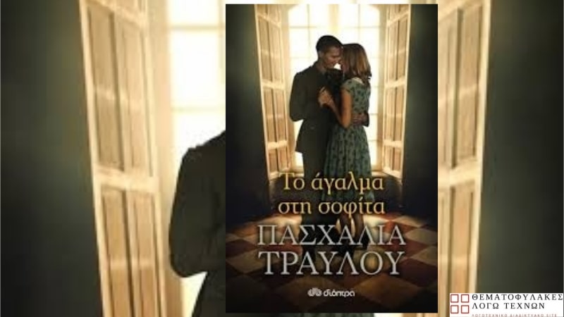Το άγαλμα στη σοφίτα – Πασχαλία Τραυλού