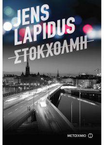 Στοκχόλμη - Jens Lapidus