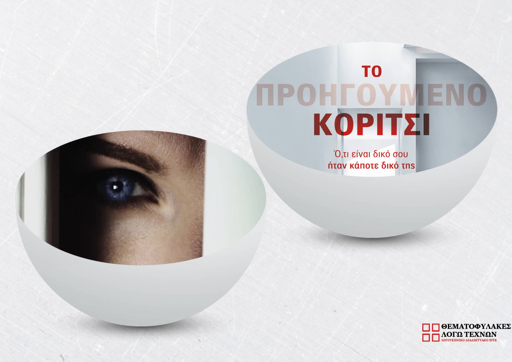 Το προηγούμενο κορίτσι