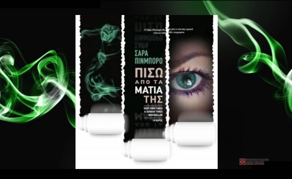 Πίσω από τα μάτια της