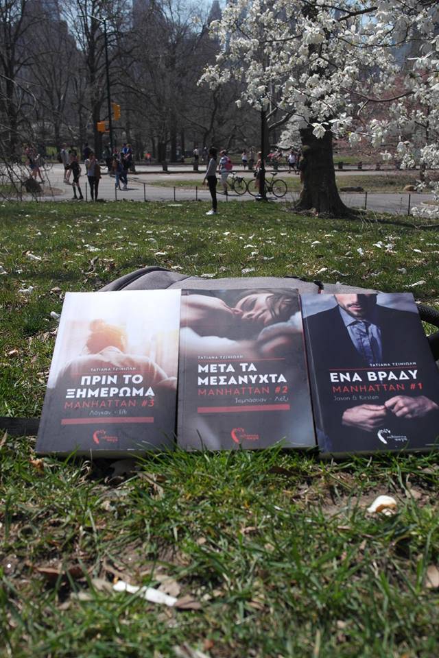 Η τριλογία Manhattan – Τατιάνα Τζινιώλη