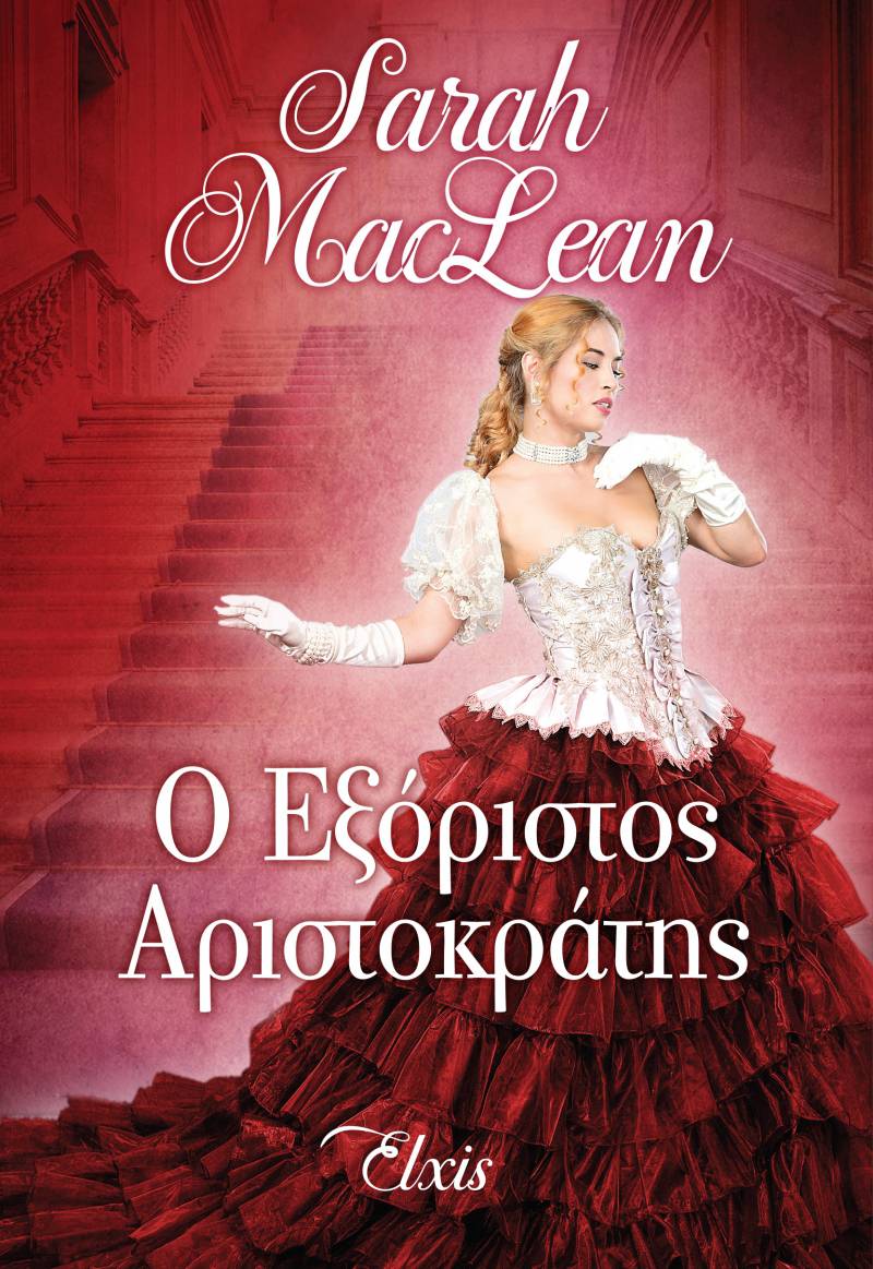 Ο εξόριστος αριστοκράτης – Sarah MacLean
