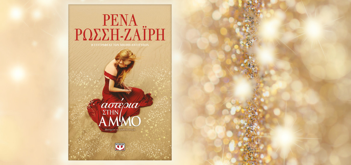 Αστέρια στην άμμο