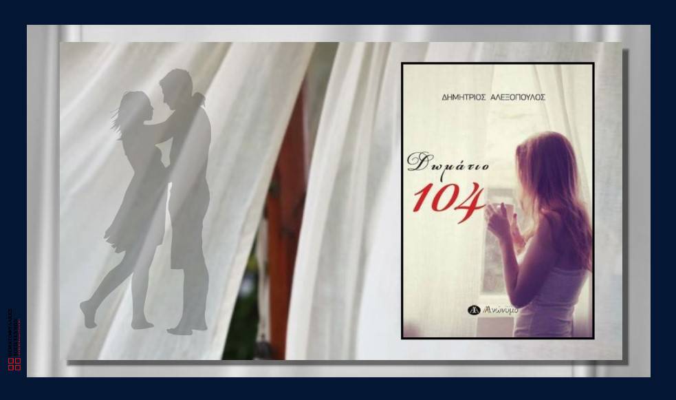 Δωμάτιο 104