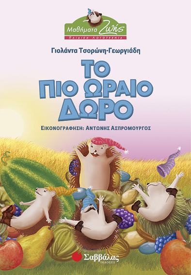 Το πιο ωραίο δώρο