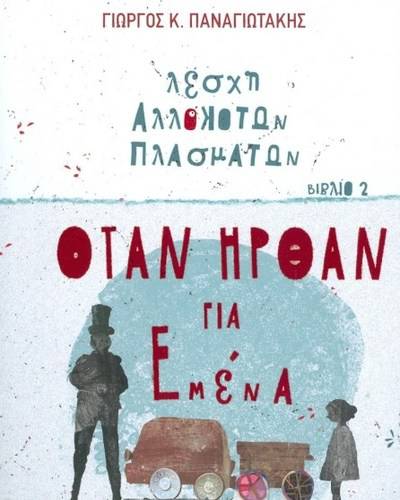 Όταν ήρθαν για εμένα