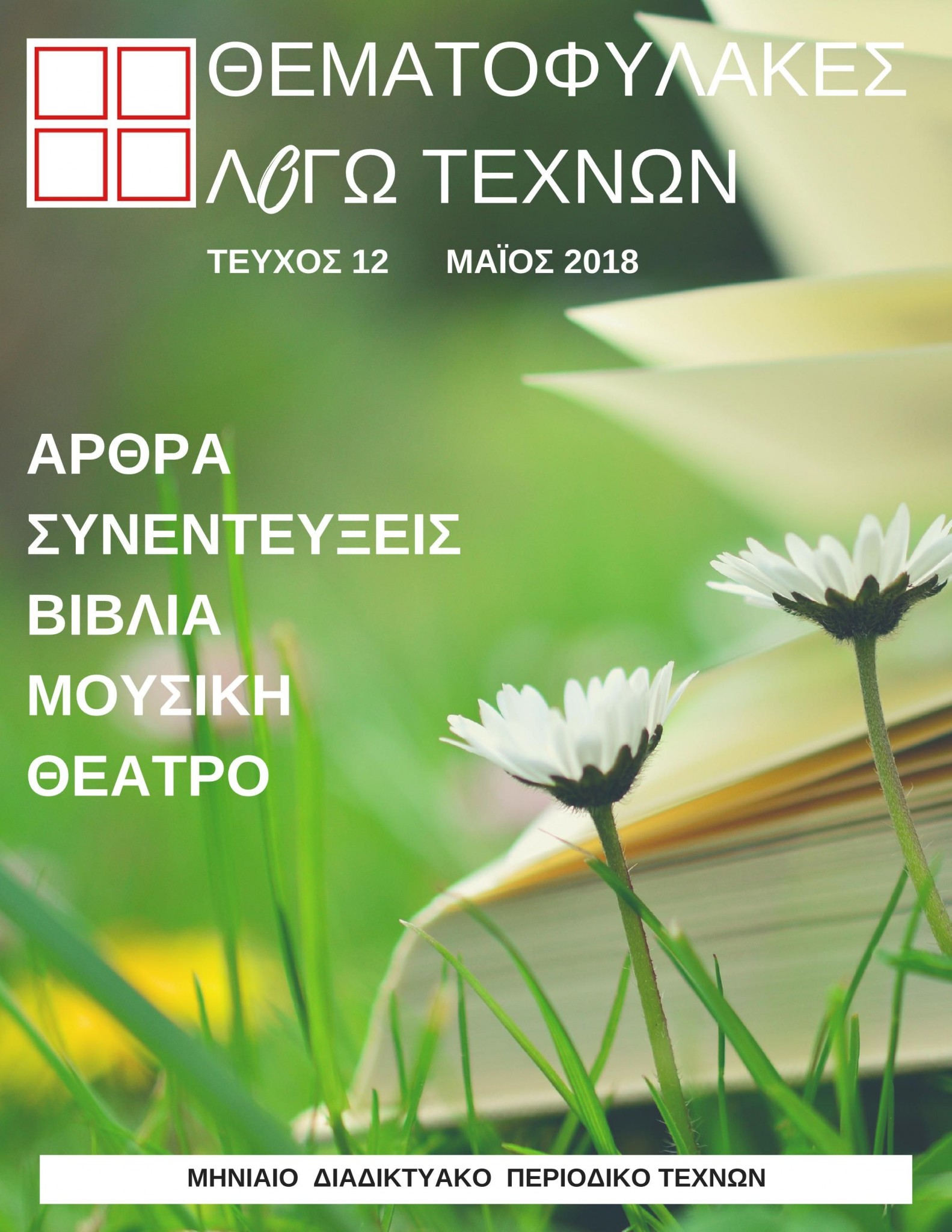 Τεύχος 12-Μάιος 2018
