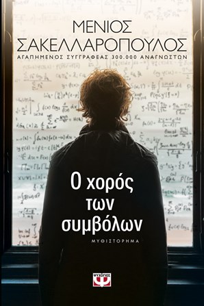 Ο χορός των συμβόλων