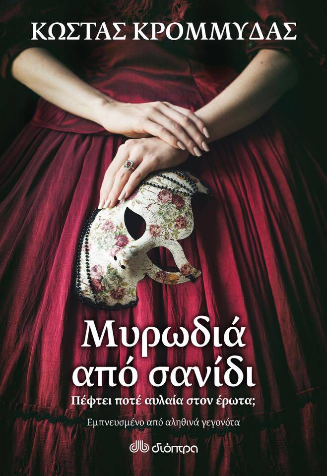 Μυρωδιά από σανίδι - Κώστας Κρομμύδας