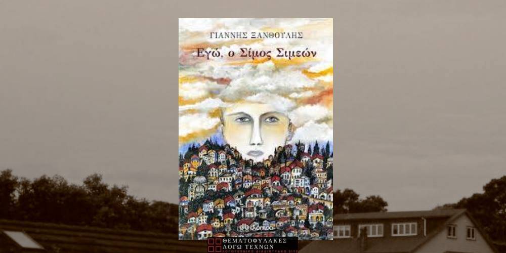 Εγώ, ο Σίμος Σιμεών