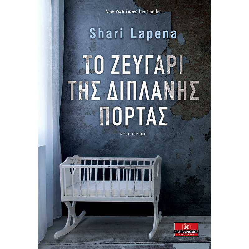 To ζευγάρι της διπλανής πόρτας
