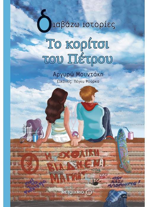 Το κορίτσι του Πέτρου