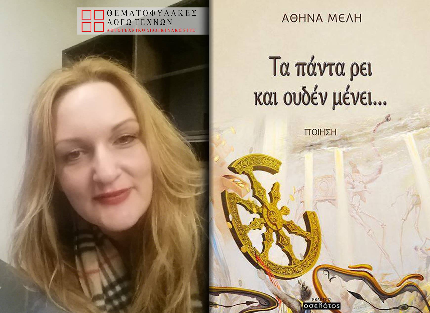 Τα πάντα ρει και ουδέν μένει… – Αθηνά Μελή