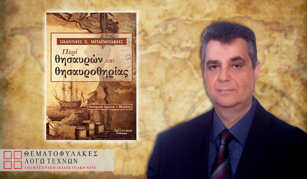 Περί θησαυρών και θησαυροθηρίας