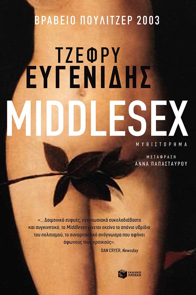 Middlesex – Jeffrey Eugenides