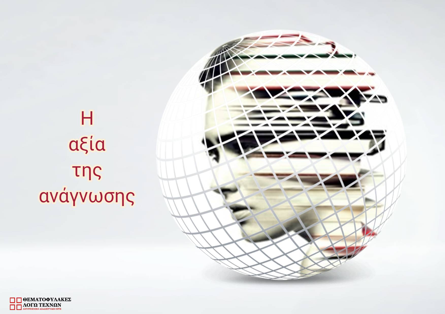 Η αξία της ανάγνωσης - άρθρο 6ο -