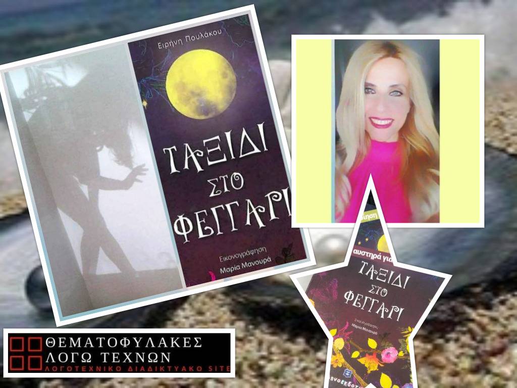 Ταξίδι στο Φεγγάρι