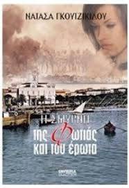 Η Σμύρνη της φωτιάς και του έρωτα - Νατάσα Γκουτζικίδου