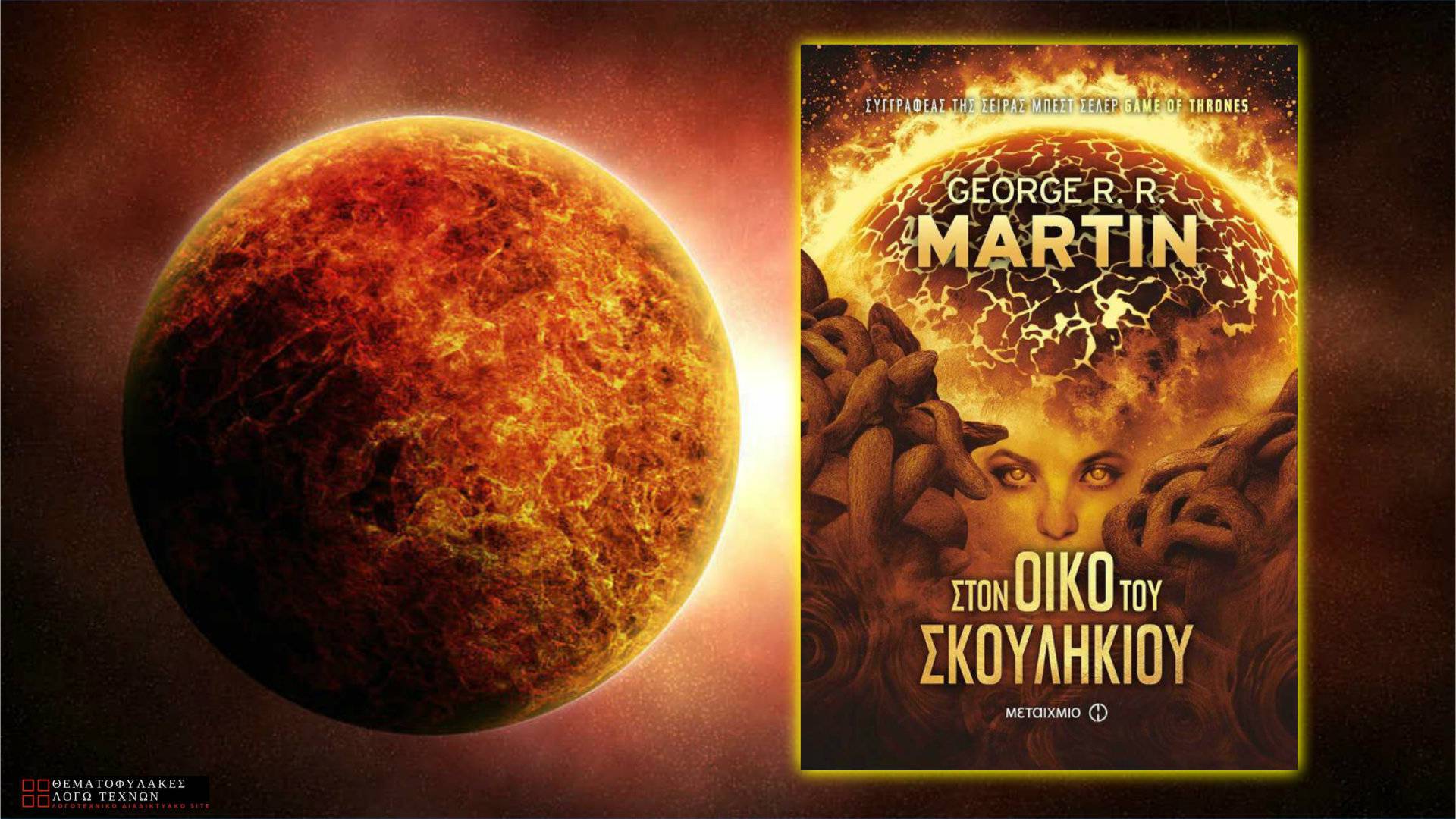 Στον Οίκο του Σκουληκιού