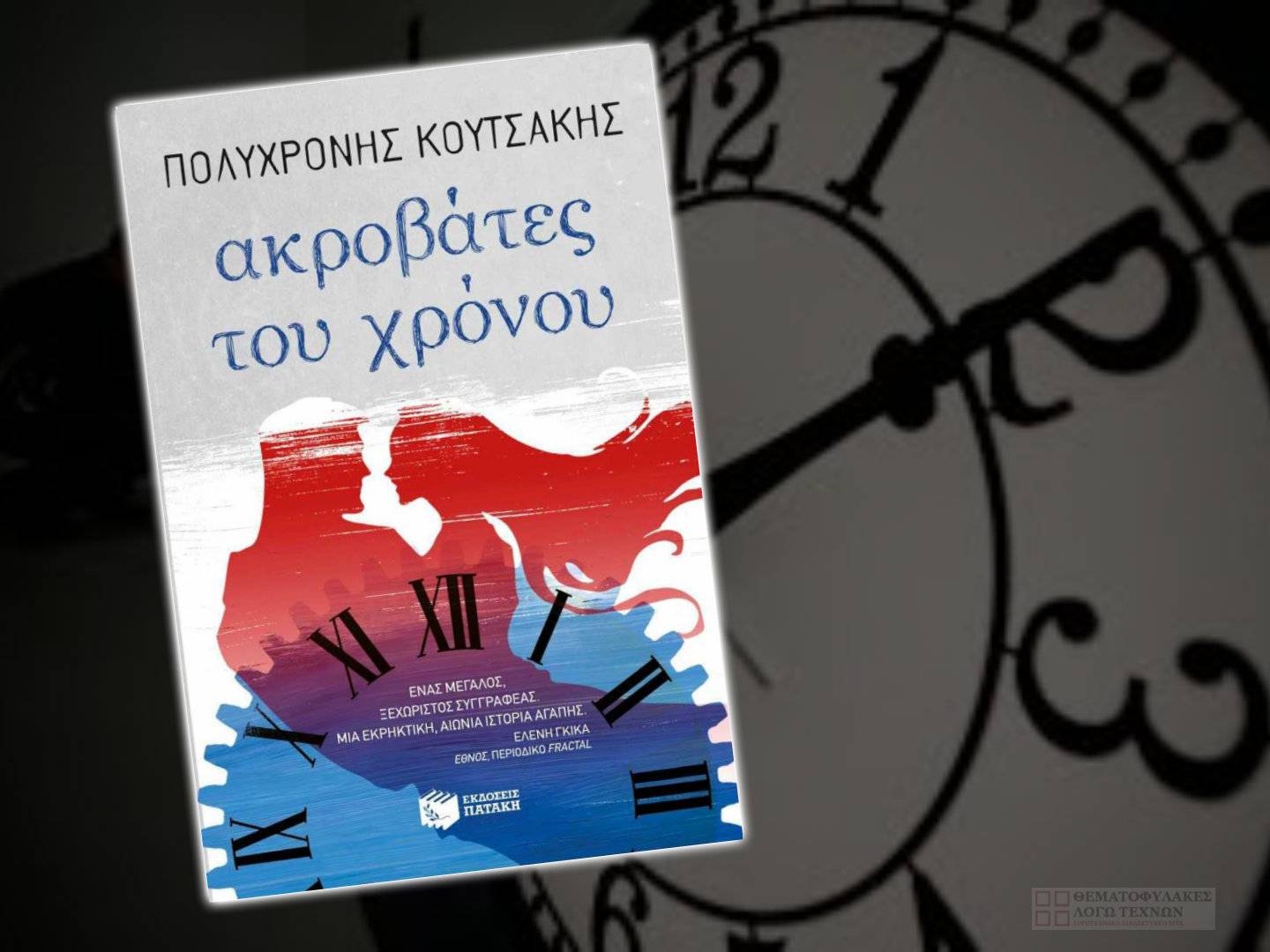 Ακροβάτες του χρόνου