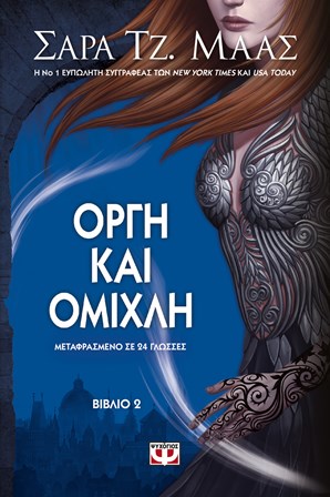 Οργή και Ομίχλη
