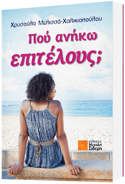 Πού ανήκω επιτέλους;