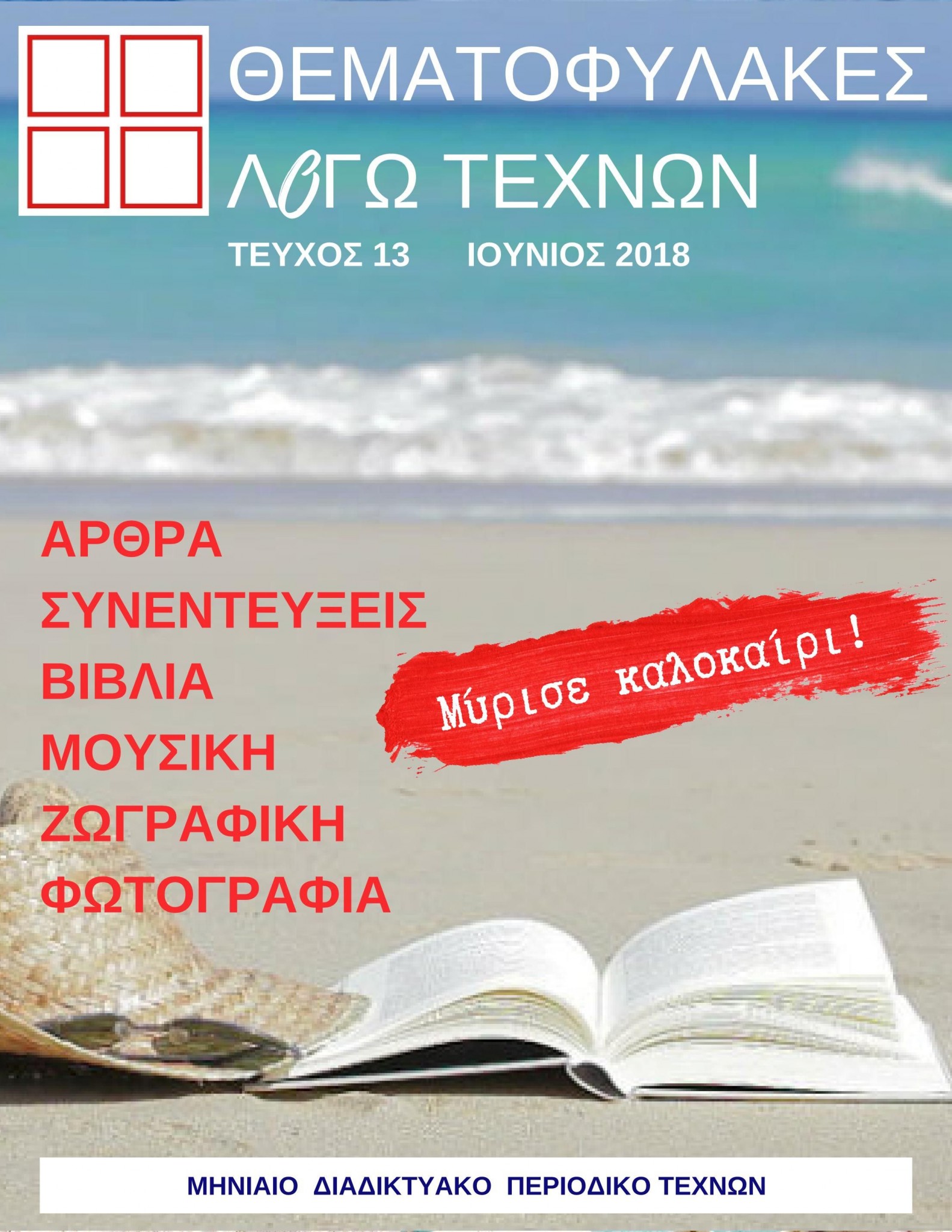 Τεύχος 13ο - Ιούνιος 2018 Περιοδικό Θεματοφύλακες Λόγω Τεχνών
