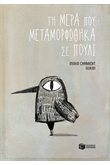 Τη μέρα που μεταμορφώθηκα σε πουλί