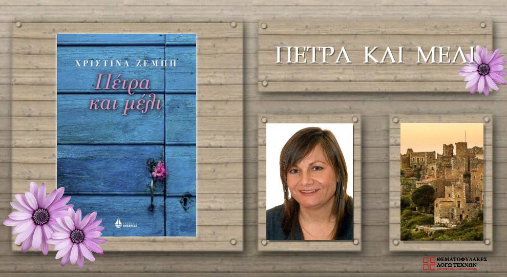 Πέτρα και μέλι