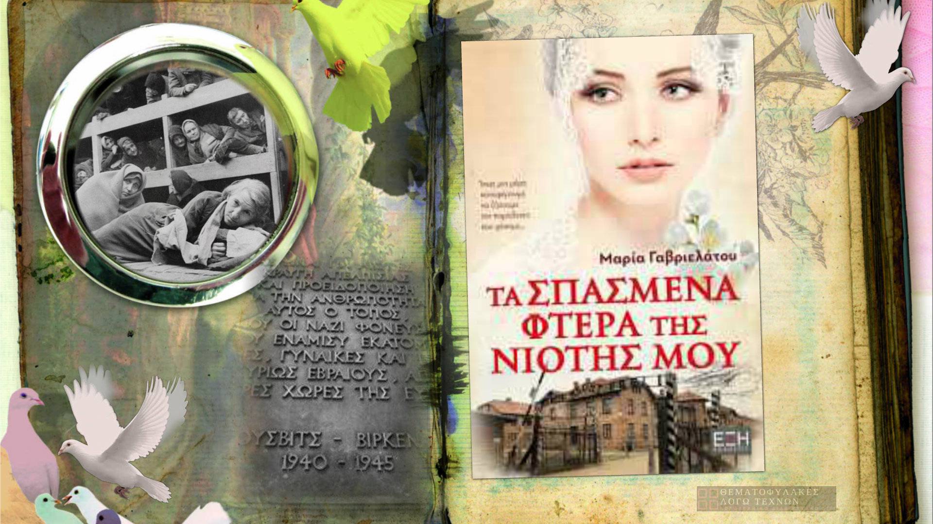 Τα σπασμένα φτερά της νιότης μου