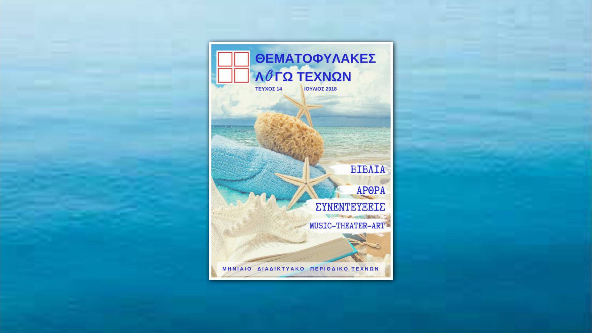 Λογοτεχνικό περιοδικό