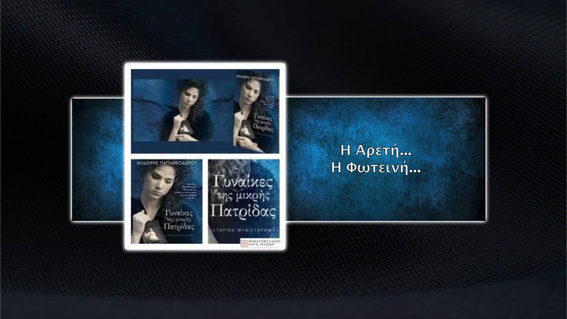 Γυναίκες της μικρής πατρίδας