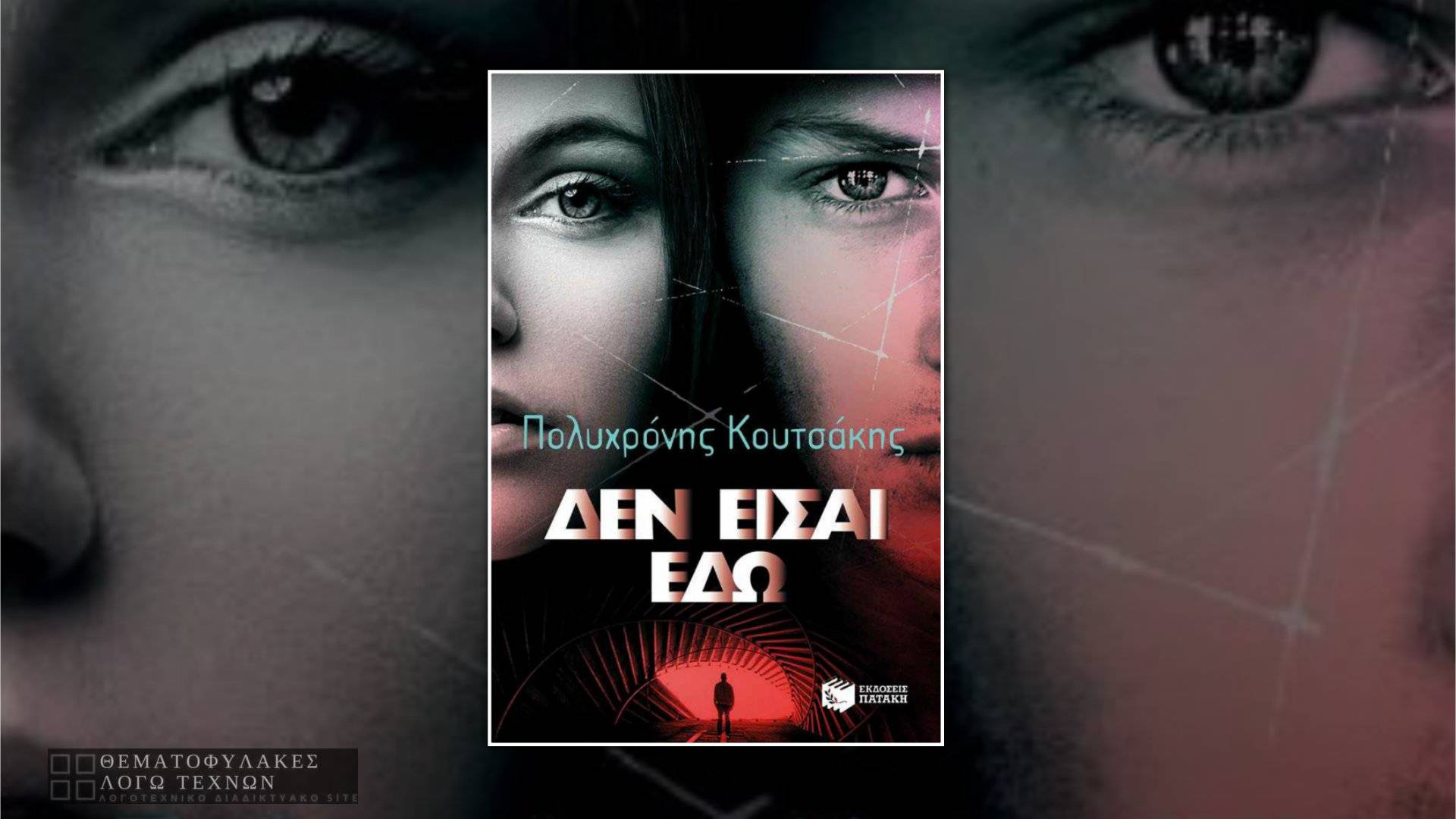 Δεν είσαι εδώ