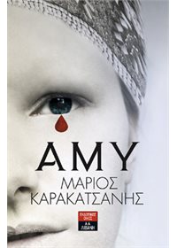 Άμυ